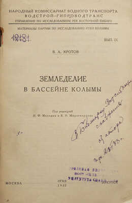 Кротов В.А. Замедление в бассейне Колымы / Под ред. И.Ф. Молодых и К.Н. Миротворцева. М., 1932.